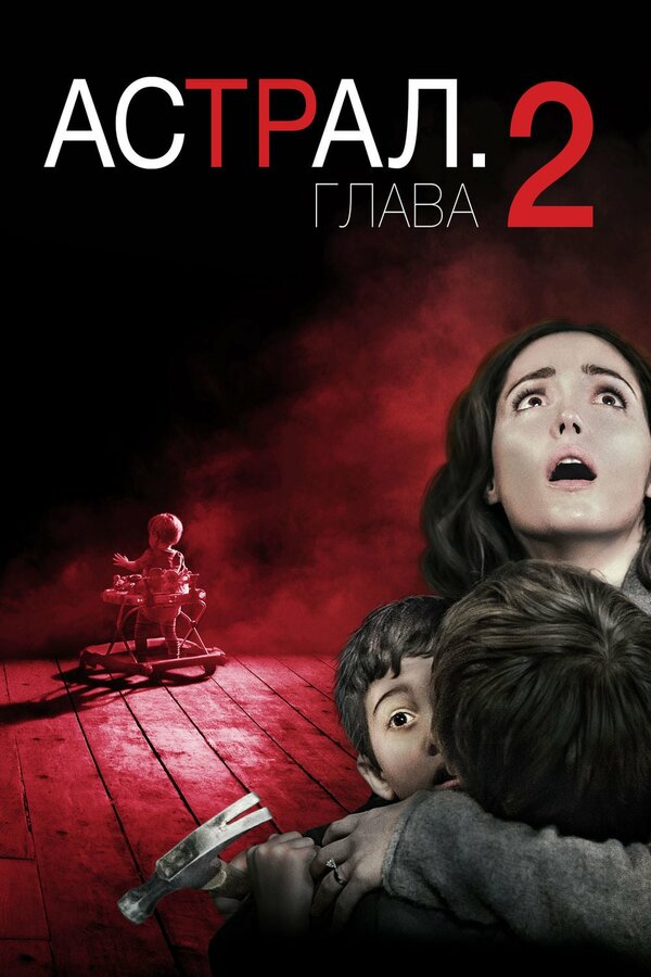Астрал: Глава 2 постер