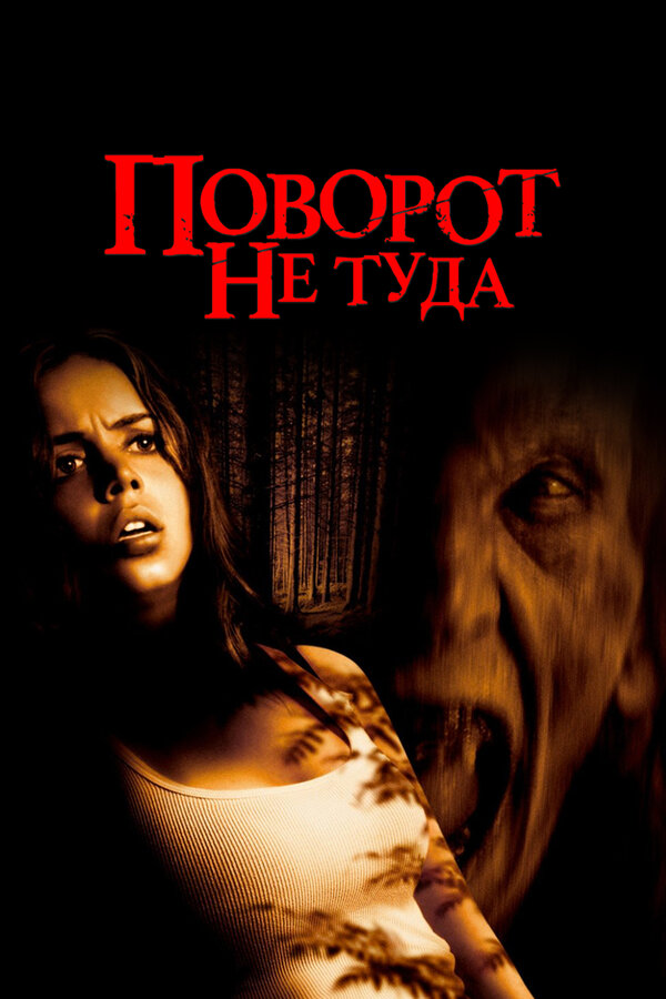 Поворот не туда постер