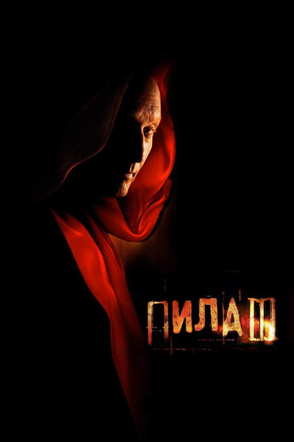Пила 3 постер