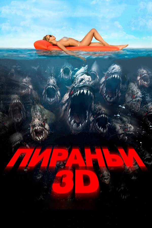 Пираньи 3D постер