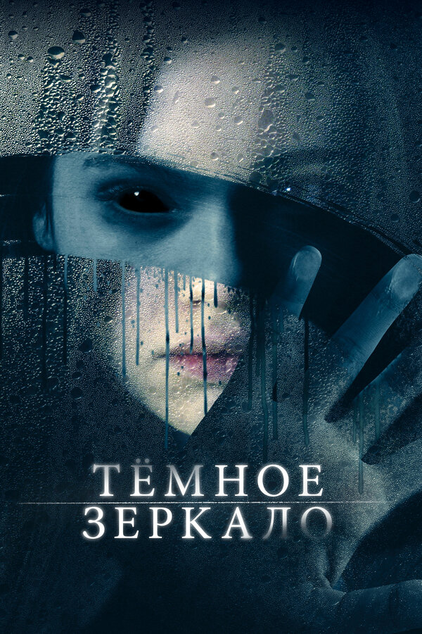 Тёмное зеркало постер