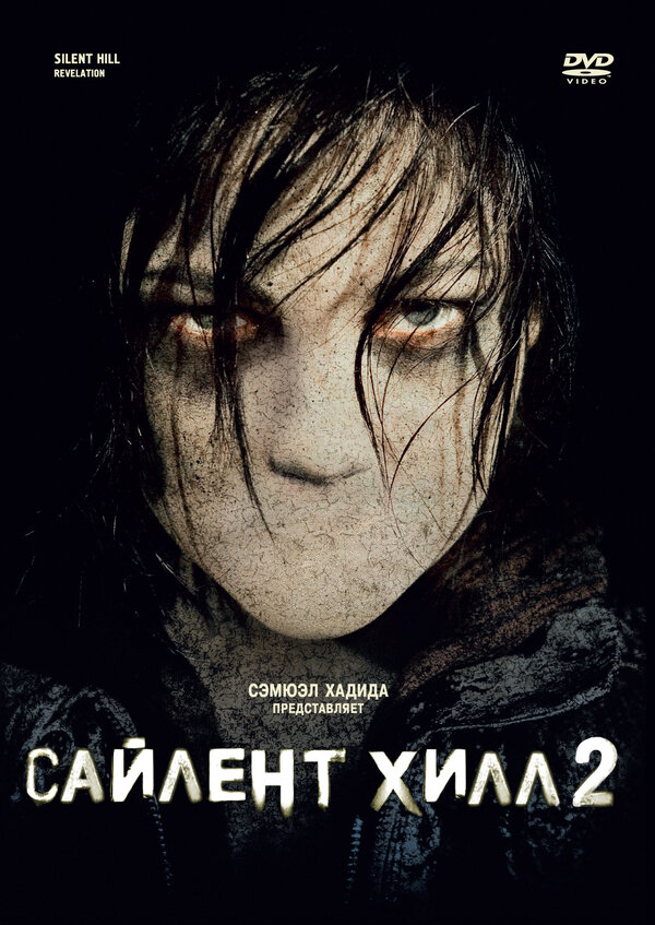 Сайлент Хилл 2 постер