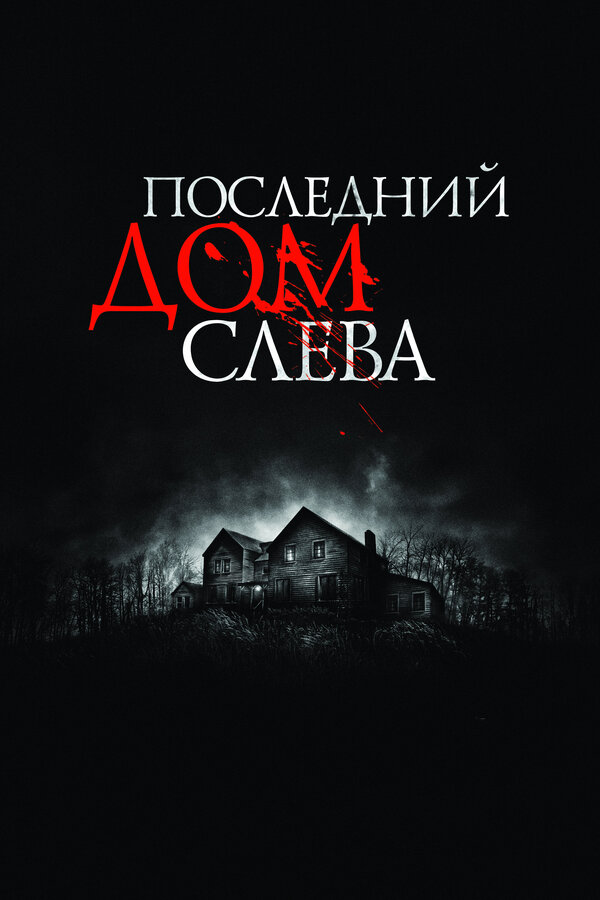 Последний дом слева постер