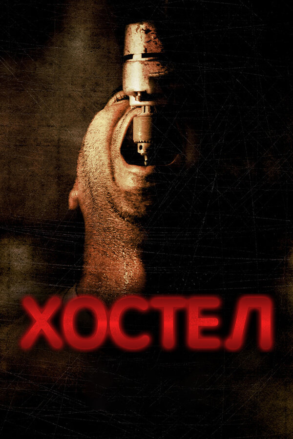 Хостел постер
