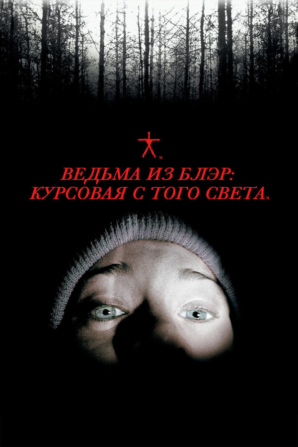 Ведьма из Блэр: Курсовая с того света постер