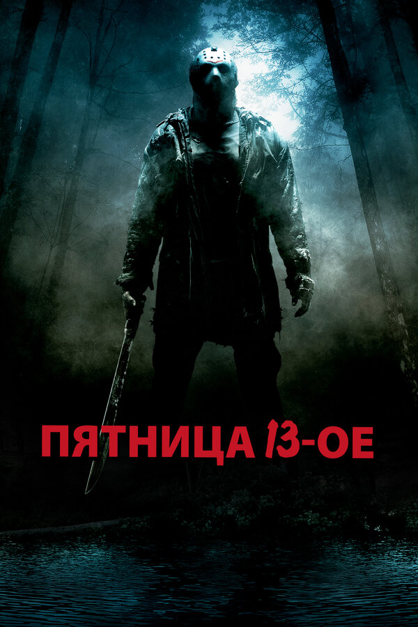 Пятница 13-е постер