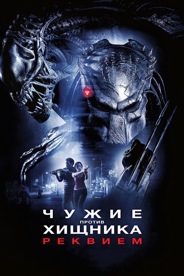 Чужие против Хищника: Реквием постер