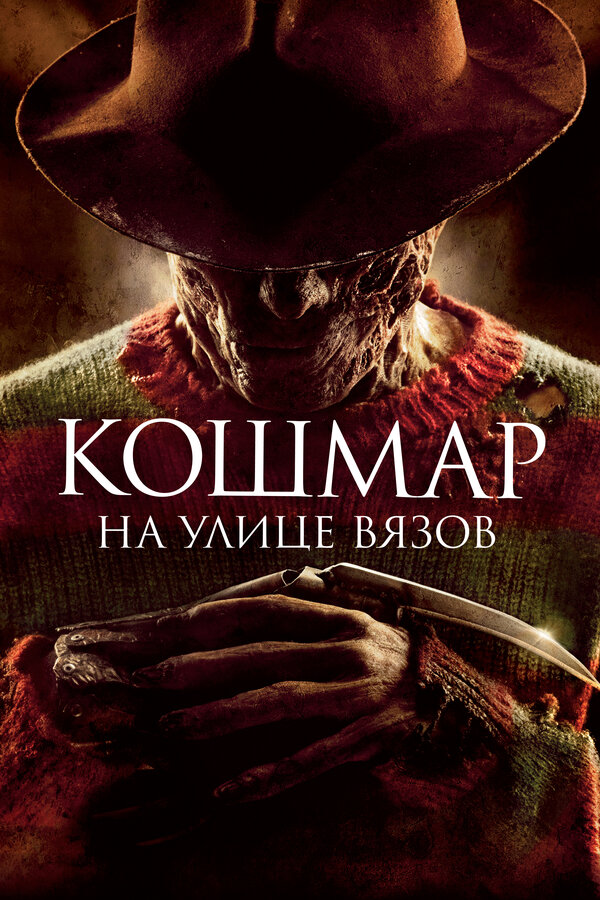 Кошмар на улице Вязов постер