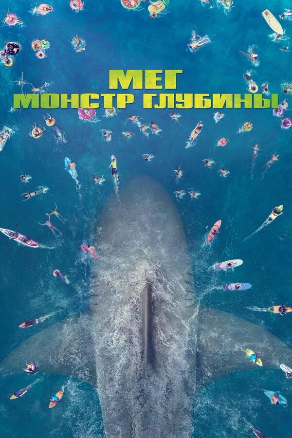 Мег: Монстр глубины постер