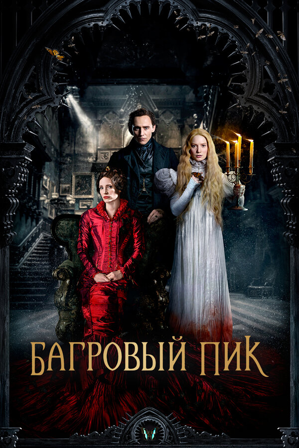 Багровый пик постер
